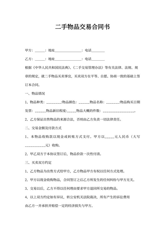 二手物品交易合同书