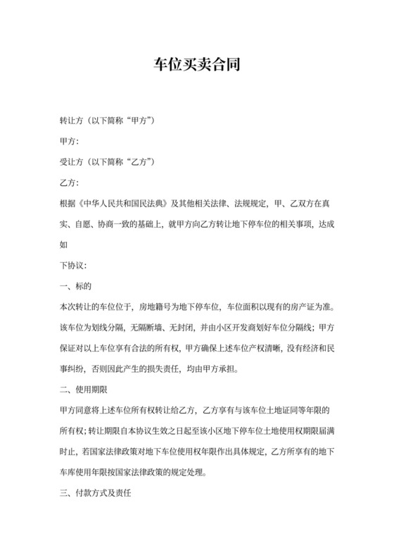 二手车位买卖合同协议合同书