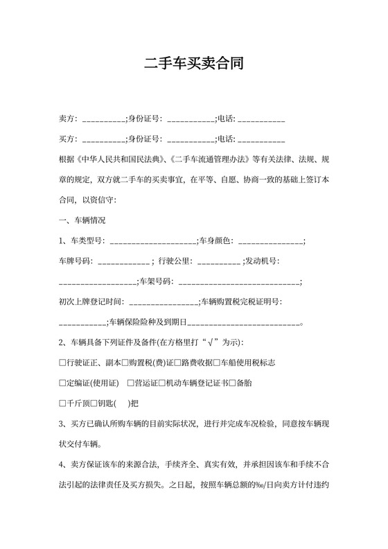 二手车买卖协议书模板
