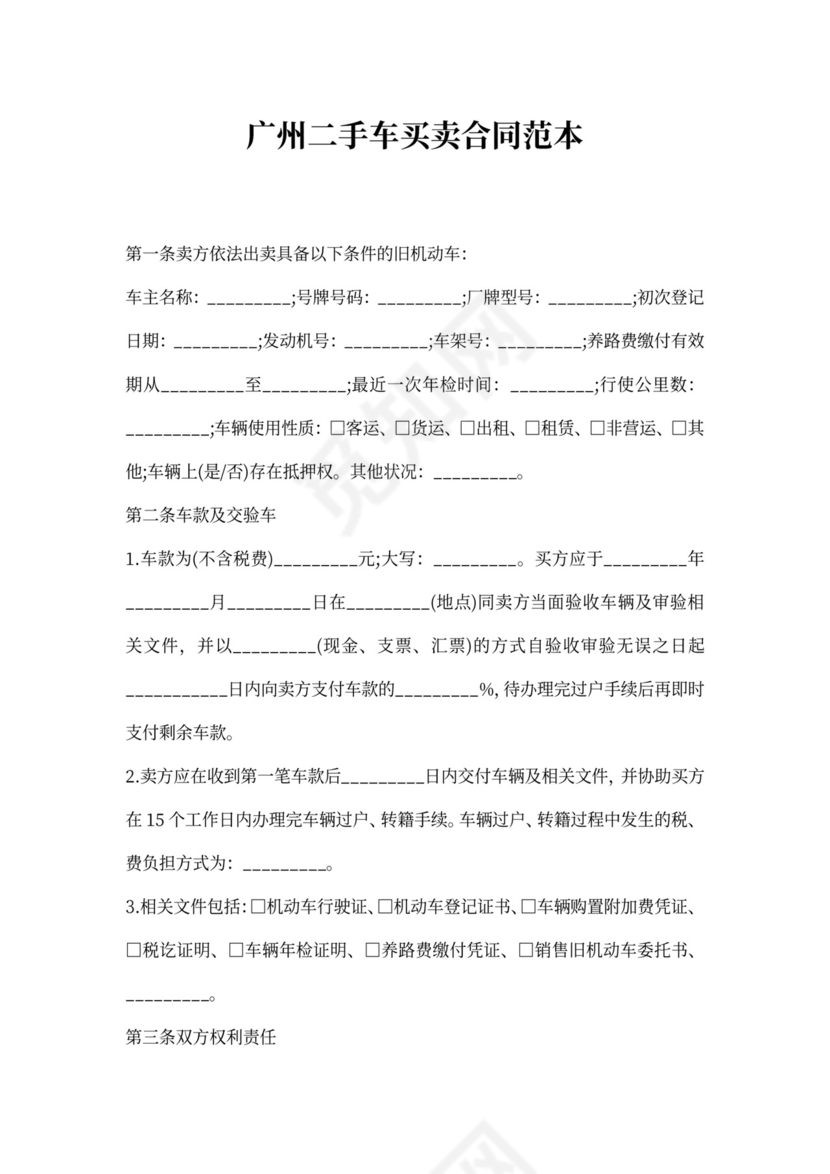 广州二手车买卖合同范本