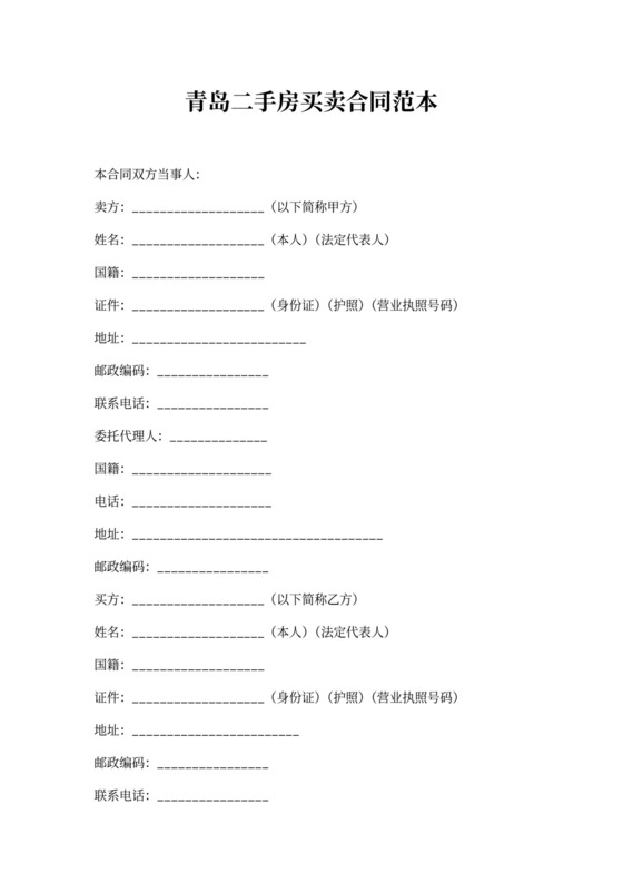 青岛二手房买卖合同范本