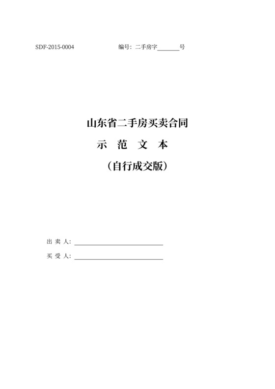 山东地区二手房买卖协议(自行成交版)