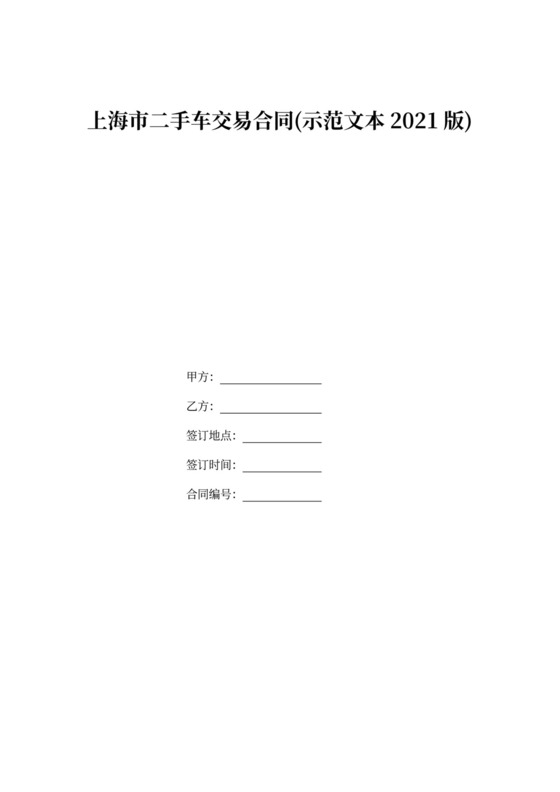 上海市二手车交易合同