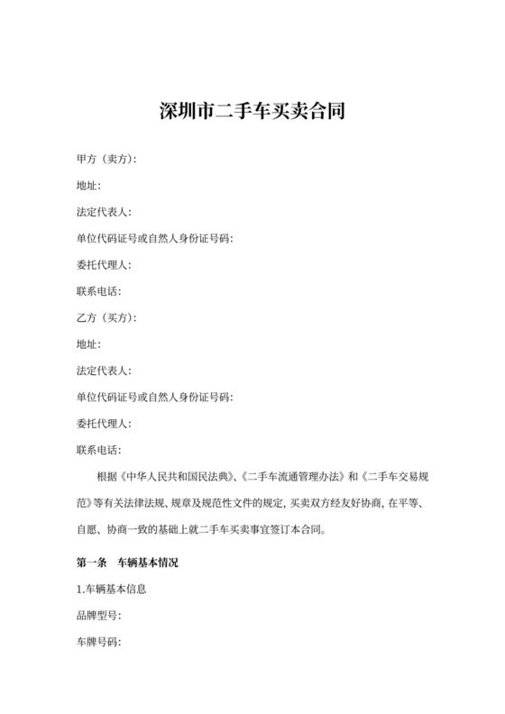 深圳市二手车买卖合同