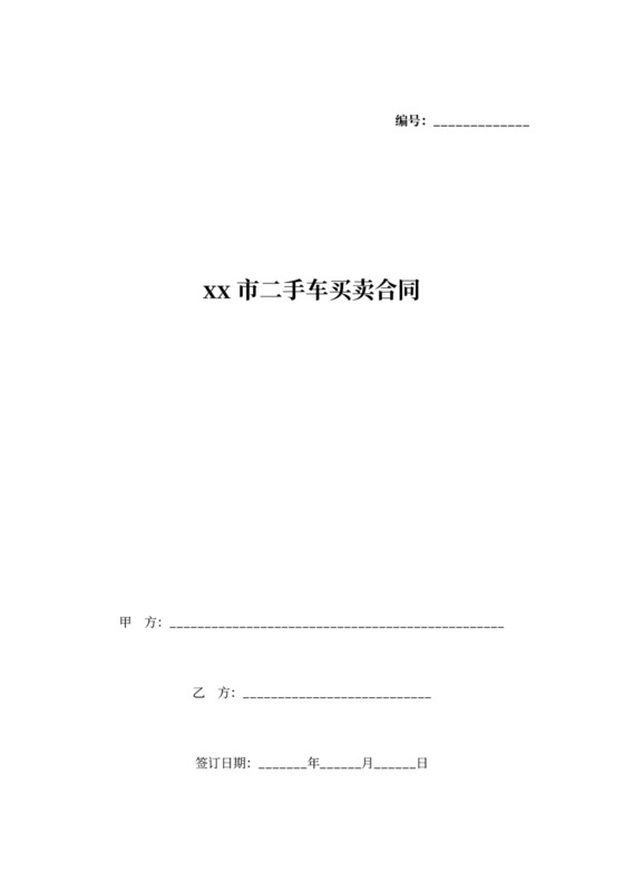 深圳市二手车买卖合同书