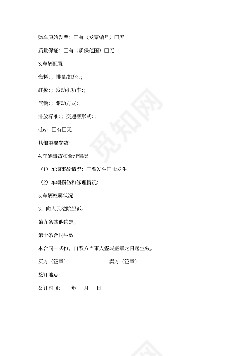 深圳市二手车买卖合同(标准版)