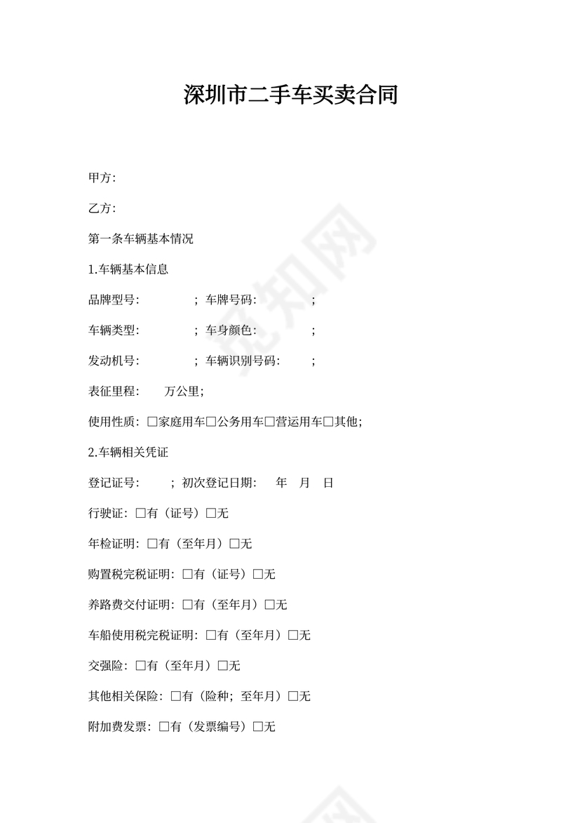 深圳市二手车买卖合同(标准版)