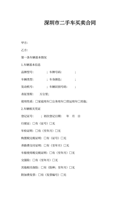 深圳市二手车买卖合同(标准版)