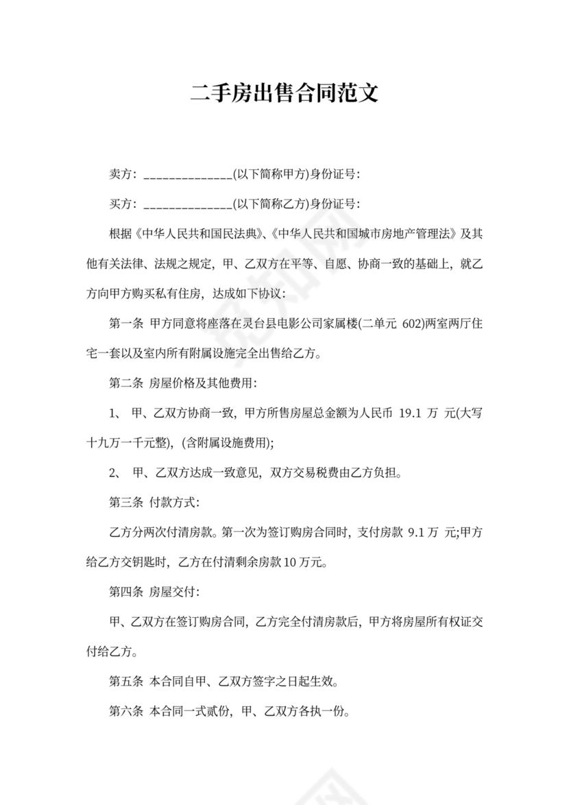 二手房出售合同
