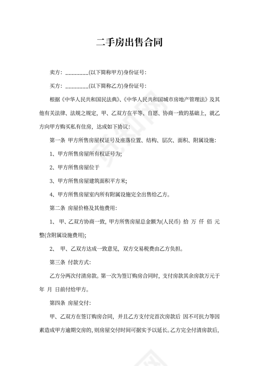 二手房出售合同
