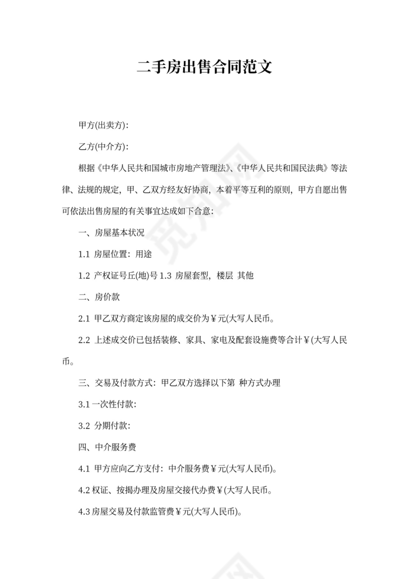二手房出售合同