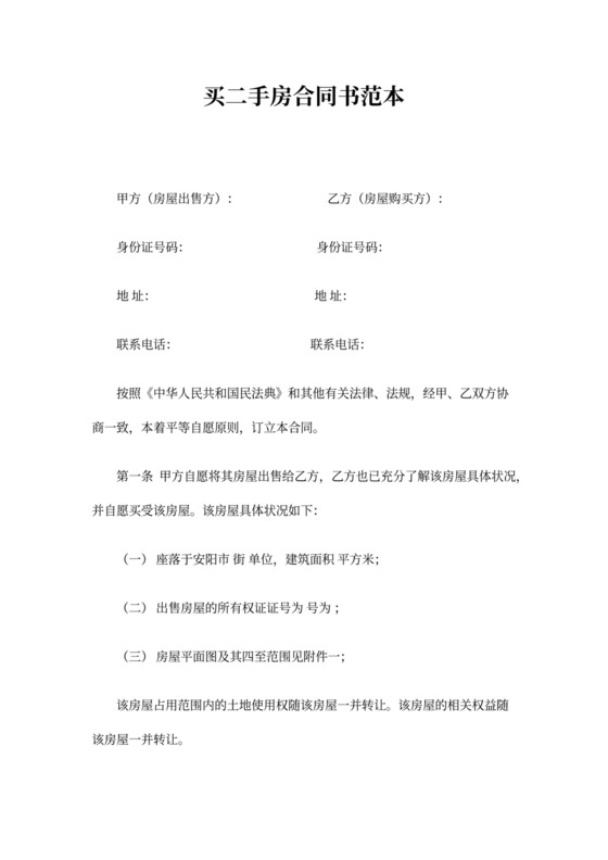 二手房出售合同书范本