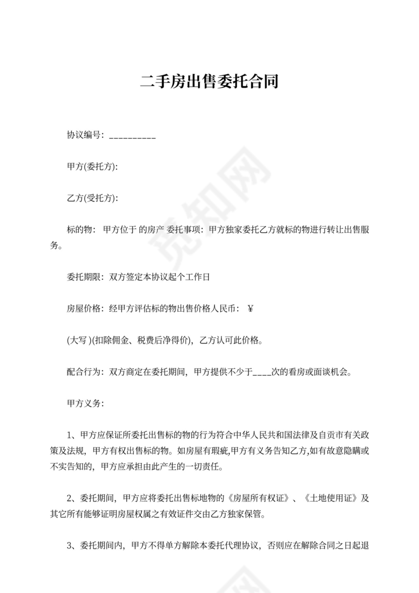 标准二手房出售委托合同