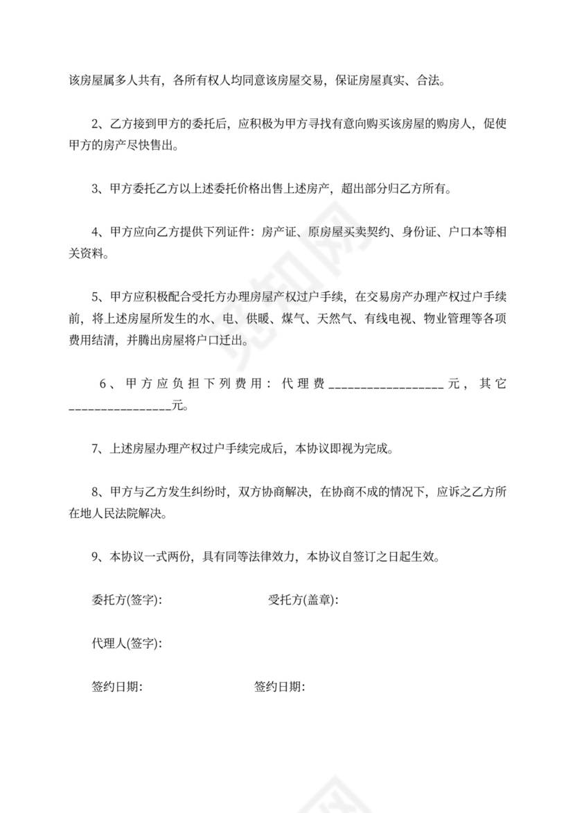 标准二手房出售委托合同