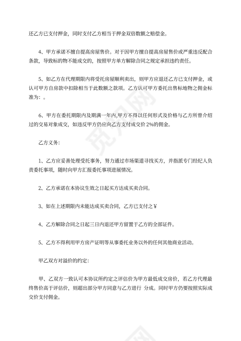 标准二手房出售委托合同