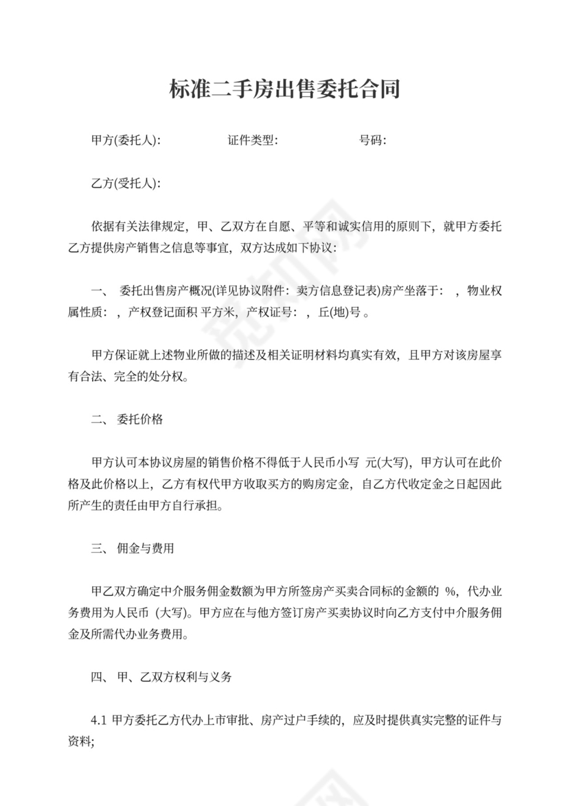 标准二手房出售委托合同