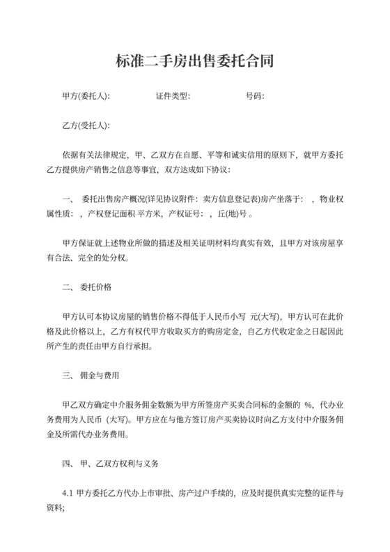 标准二手房出售委托合同