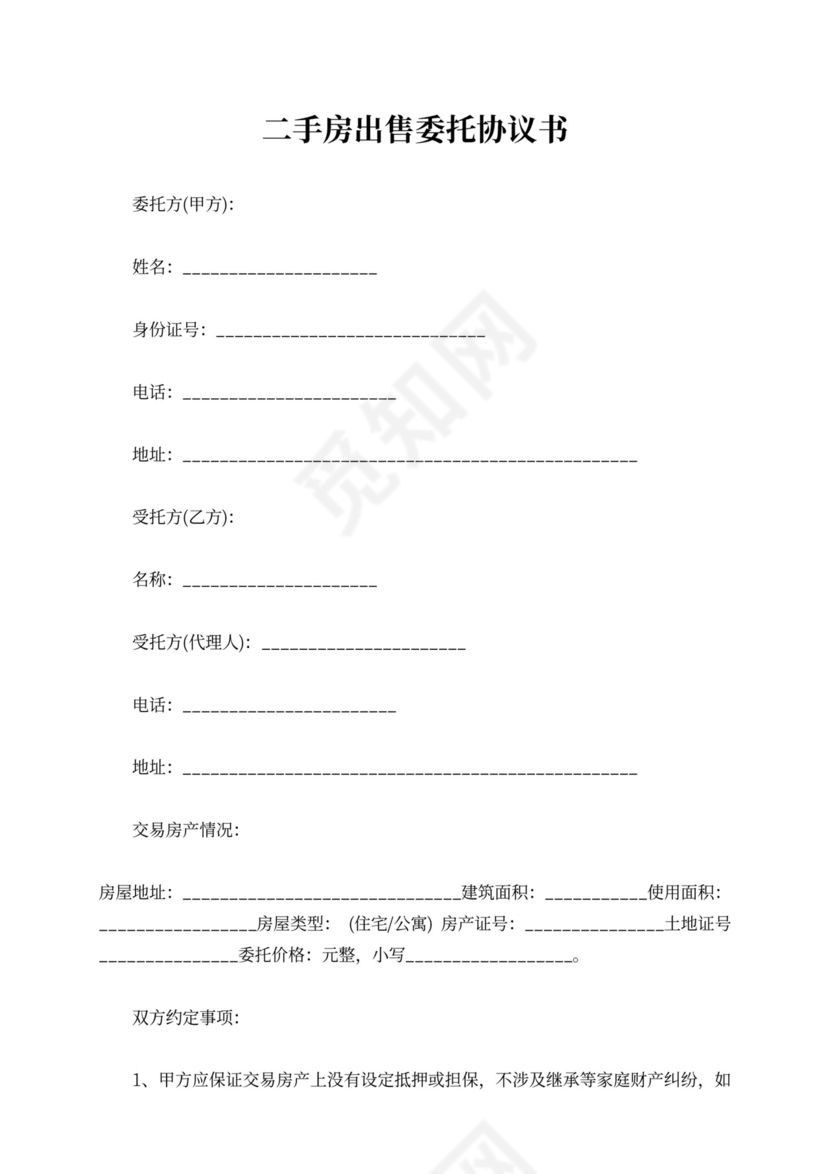 标准二手房出售委托合同