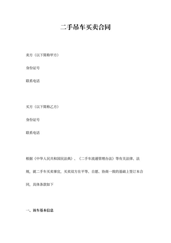 二手吊车买卖合同