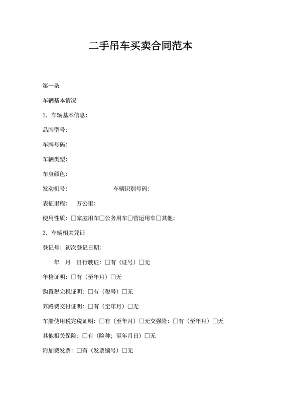 二手吊车买卖合同范本