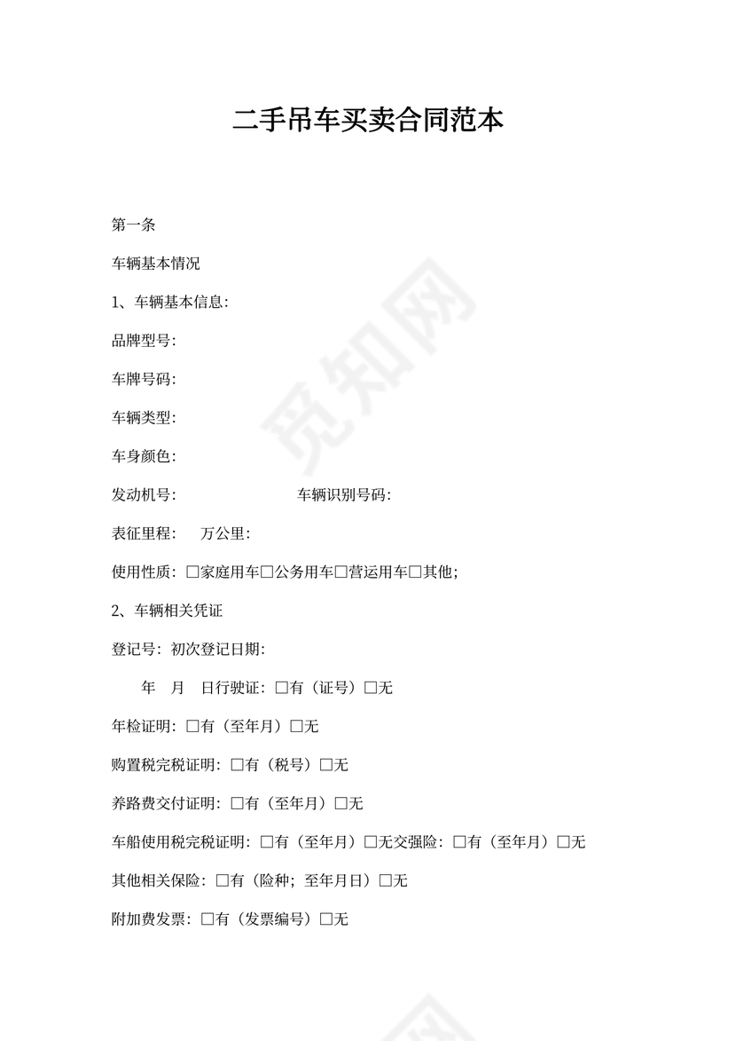 二手吊车买卖合同范本