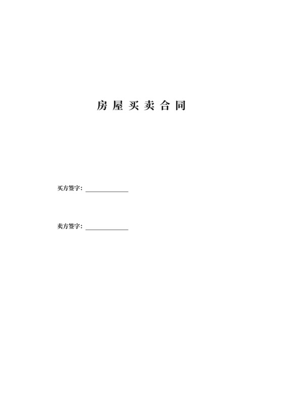 二手房买卖合同(卖方版)