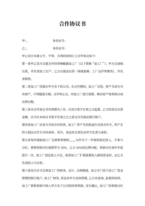 食品加工厂合作协议书合同