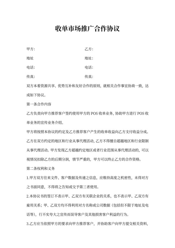 收单市场推广合作协议