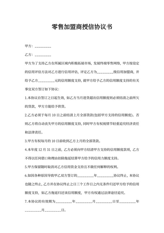 零售加盟商授信协议书