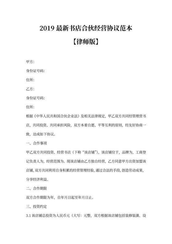 书店合伙经营协议范本