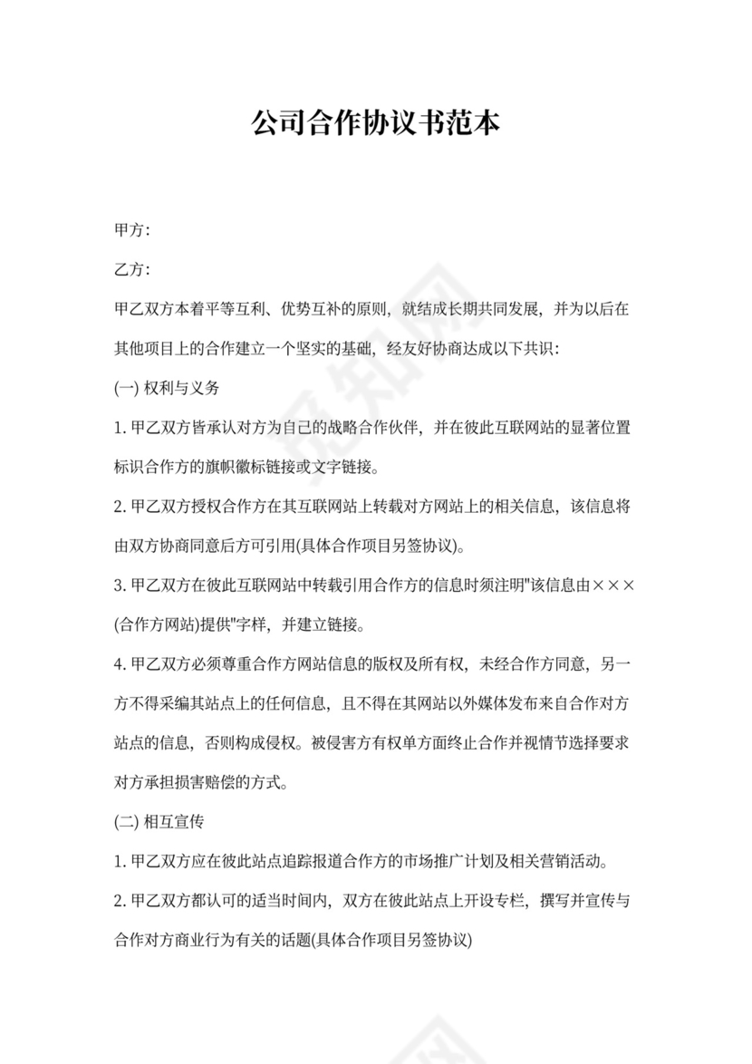 猎头公司双向合作协议书