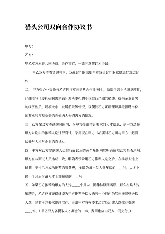 猎头公司双向合作协议书