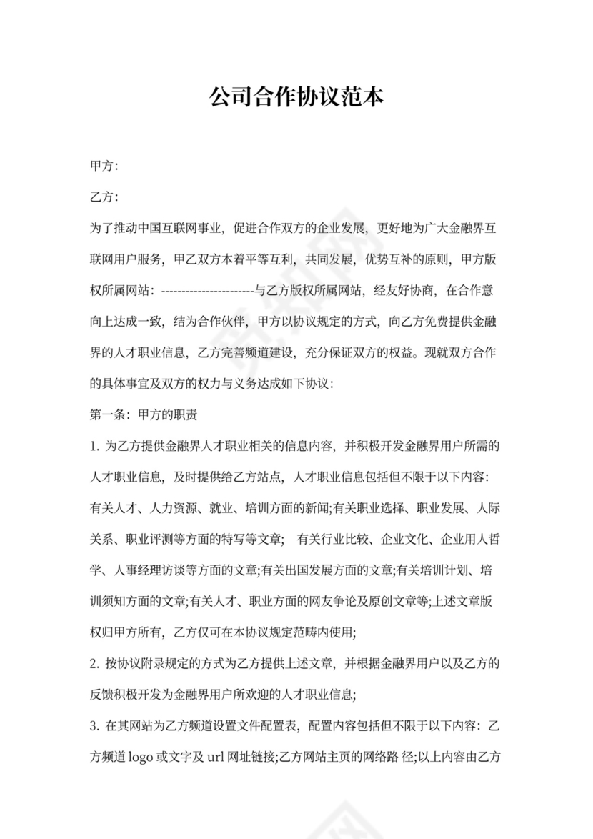 猎头公司双向合作协议书