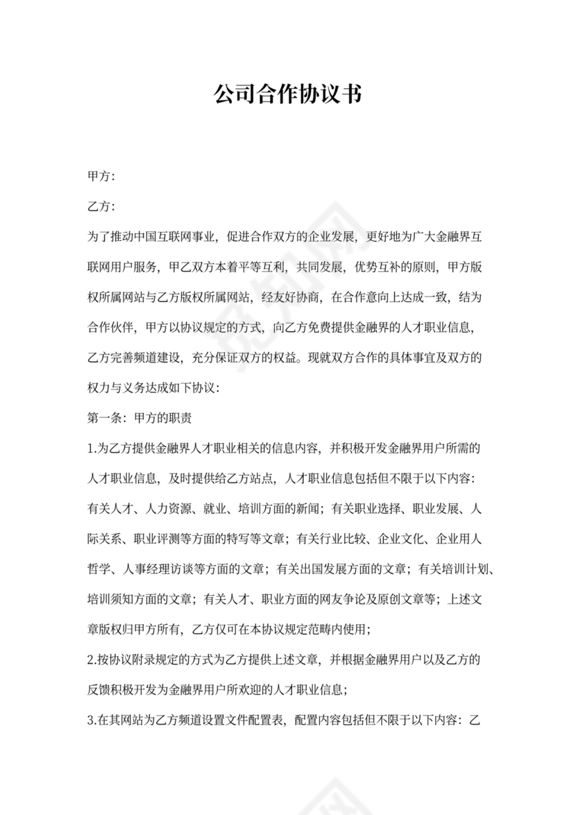 猎头公司双向合作协议书