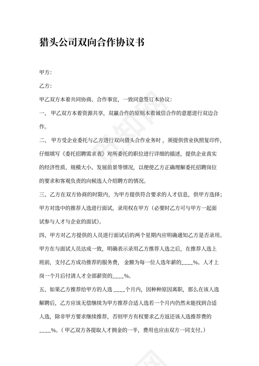 猎头公司双向合作协议书