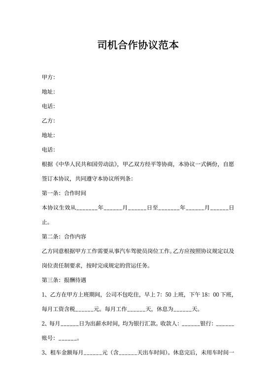 司机合作协议范本