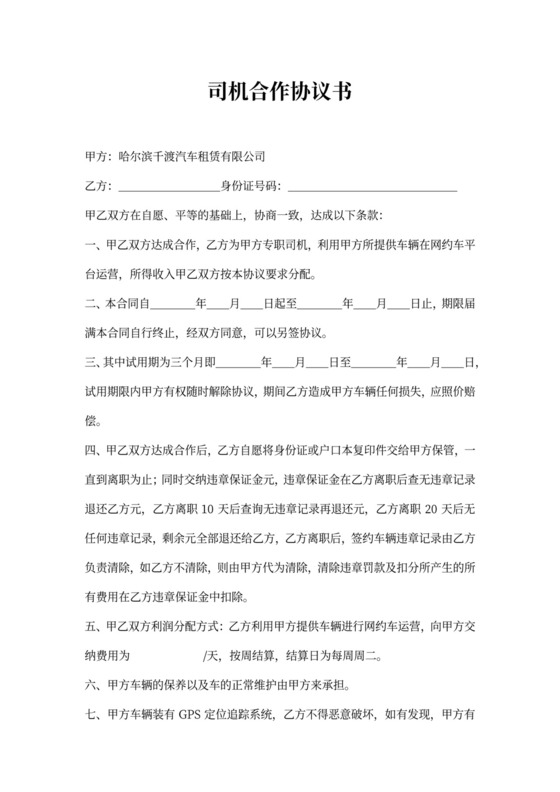 司机合作协议书