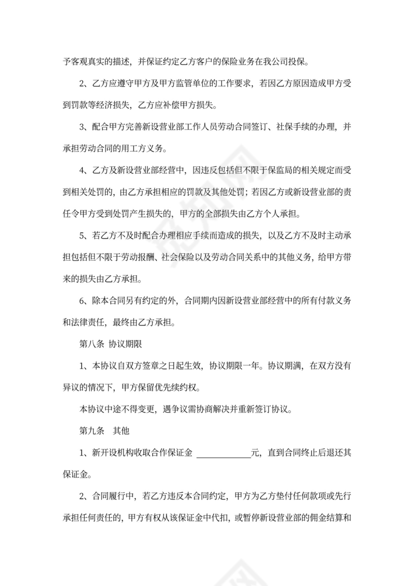 保险代理公司网点合作协议书