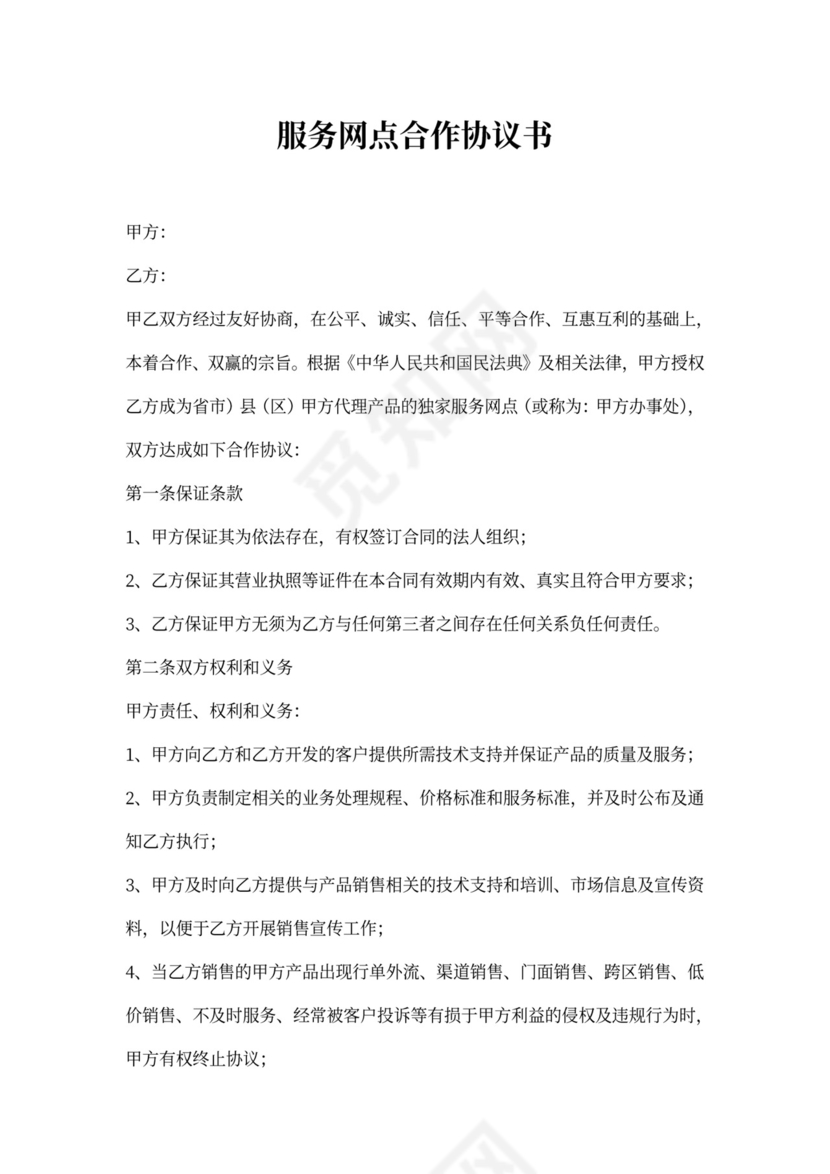 服务网点合作协议书