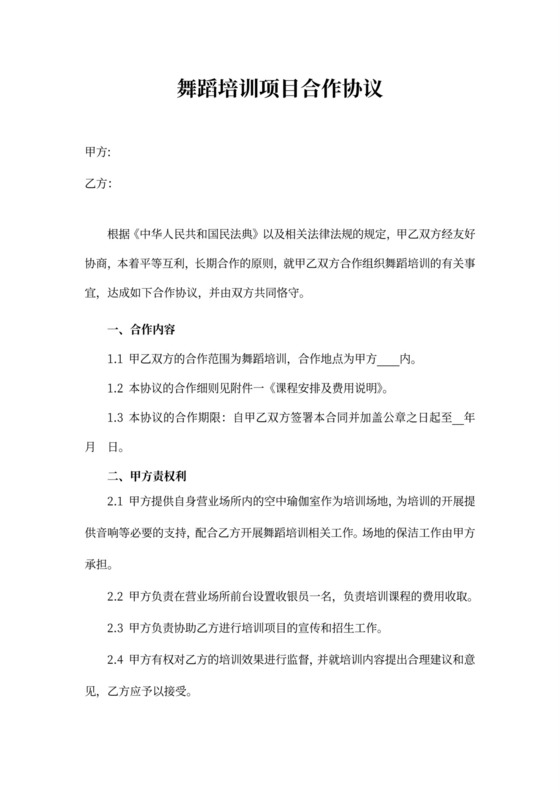 舞蹈培训项目合作协议