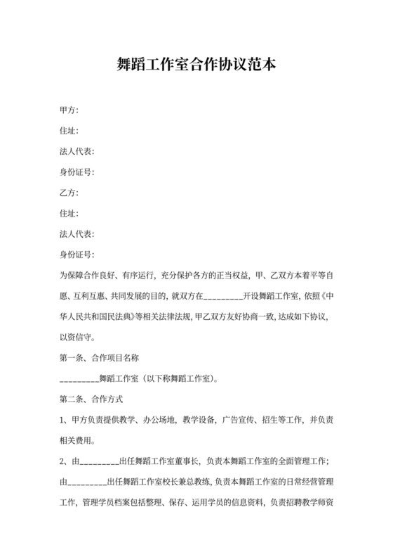 舞蹈工作室合作协议范本