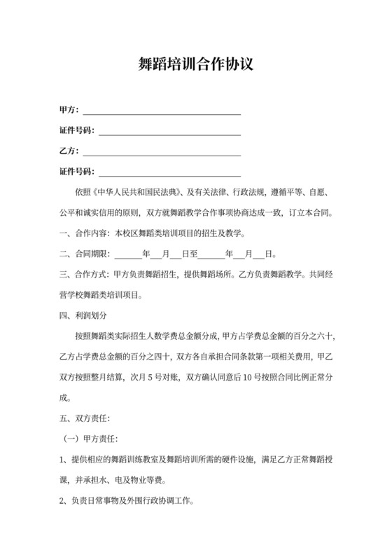 舞蹈培训合作协议
