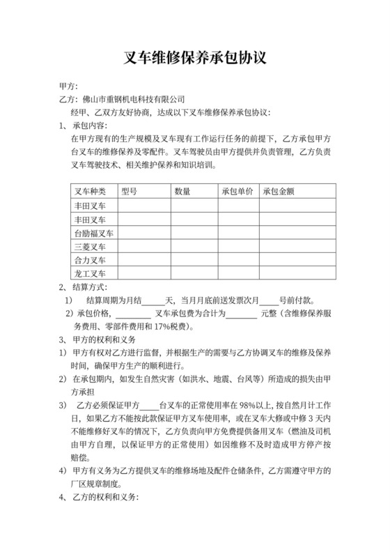 叉车维修保养承包协议