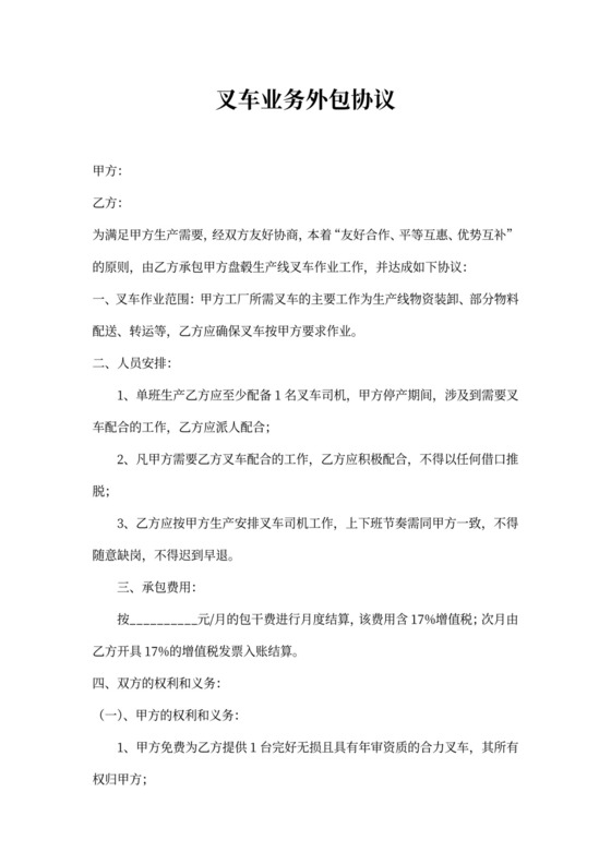 工厂叉车业务外包协议