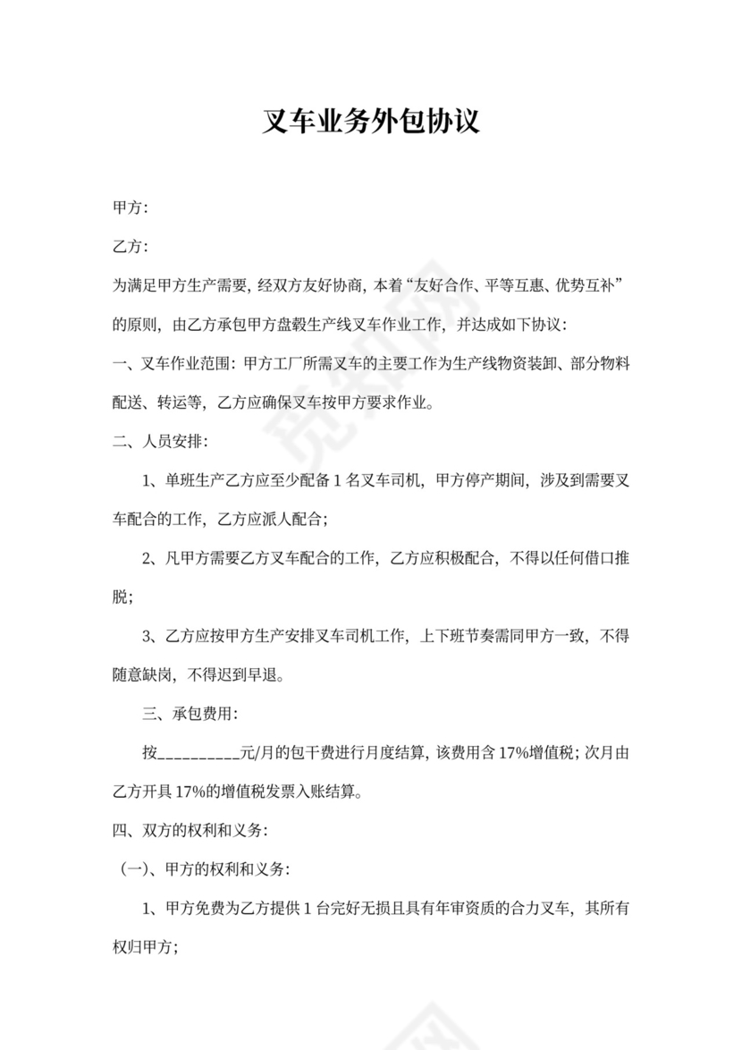 工厂叉车业务外包协议