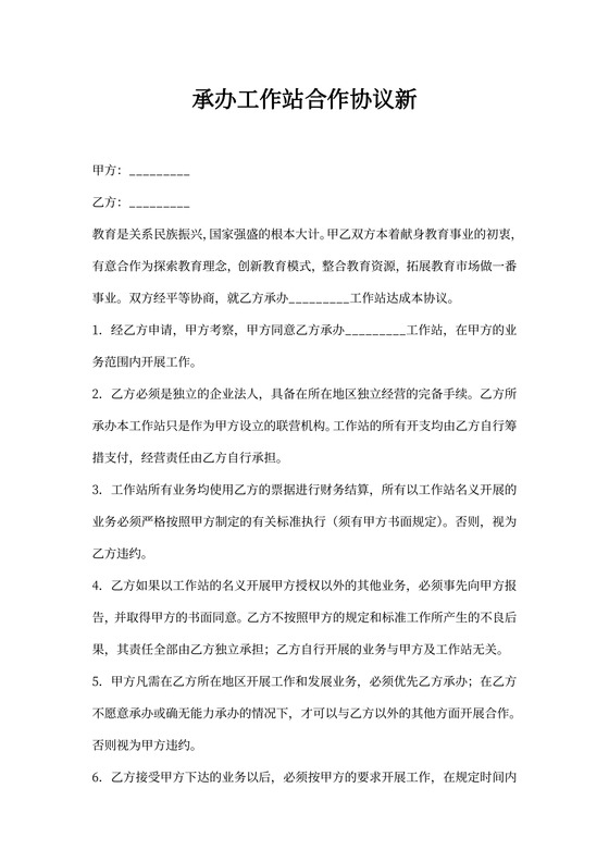 承办工作站合作协议新