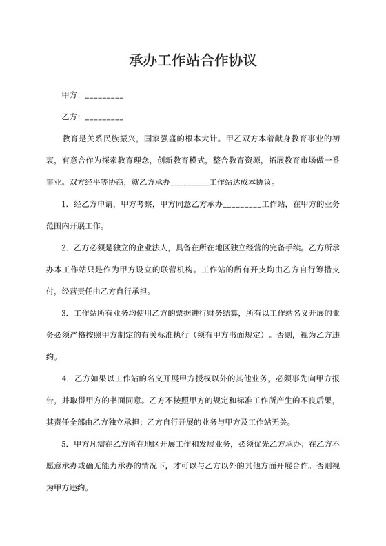 承办工作站合作协议