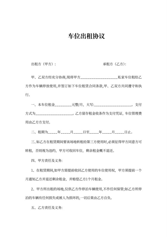 车位出租协议