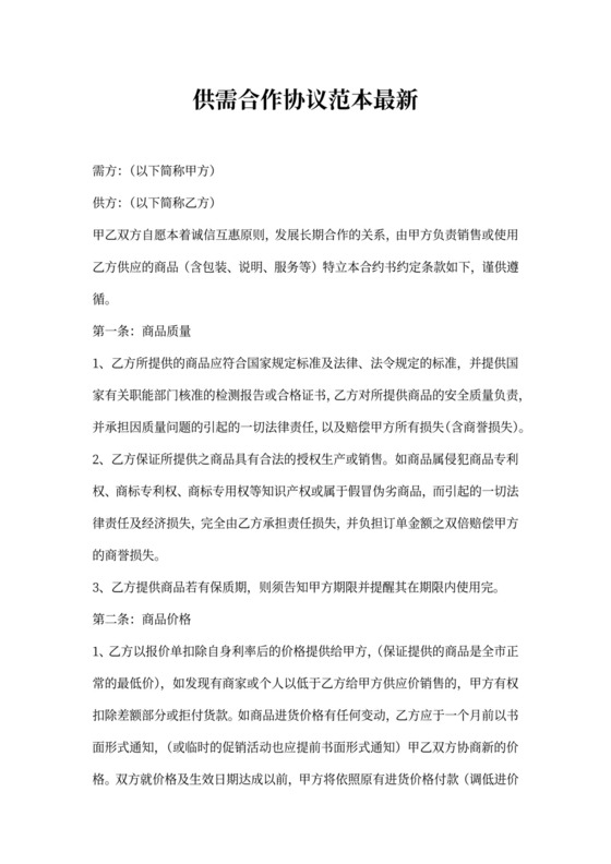 供需合作协议范本最新