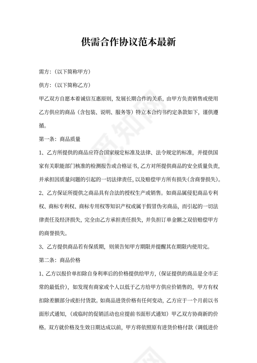 供需合作协议范本最新